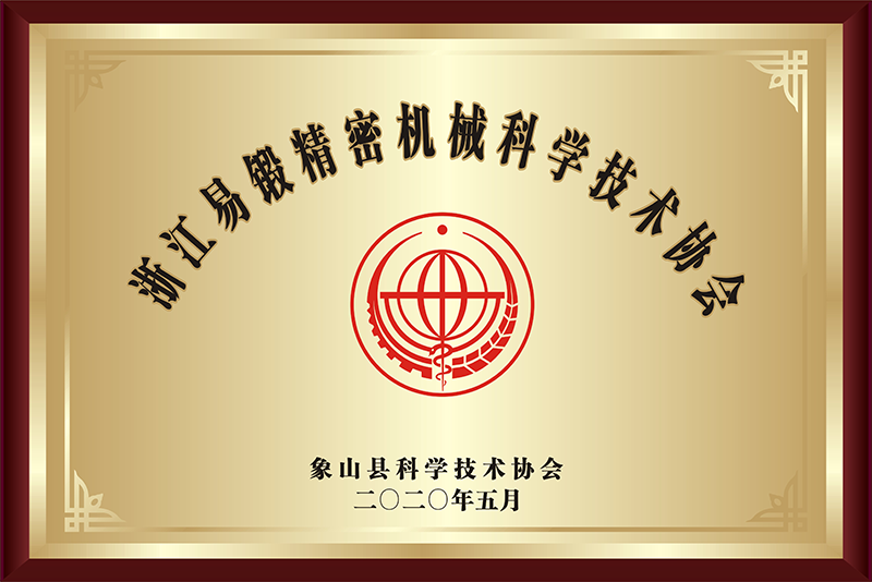 Zhejiang Yiduan Precision Machinery Science and Technology Association