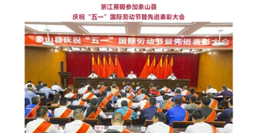 Zhejiang Yiduan participated in Xiangshan County to celebrate the