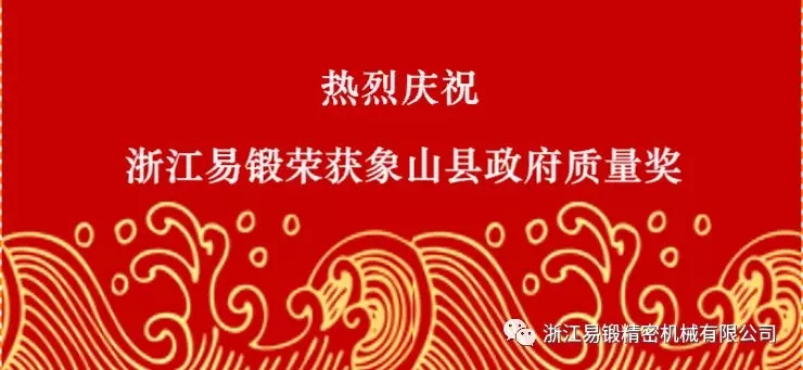 Zhejiang Yiduan Precision Machinery Co., Ltd. won the