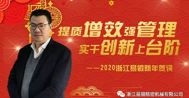 New years congratulatory message of Zhejiang yiduan in 2020