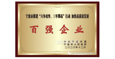 Good news! Zhejiang YIDUAN won the top 100 enterprises of Ningbo City in 